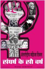 अंतराष्ट्रीय महिला दिवस: संघर्ष के सौ वर्ष